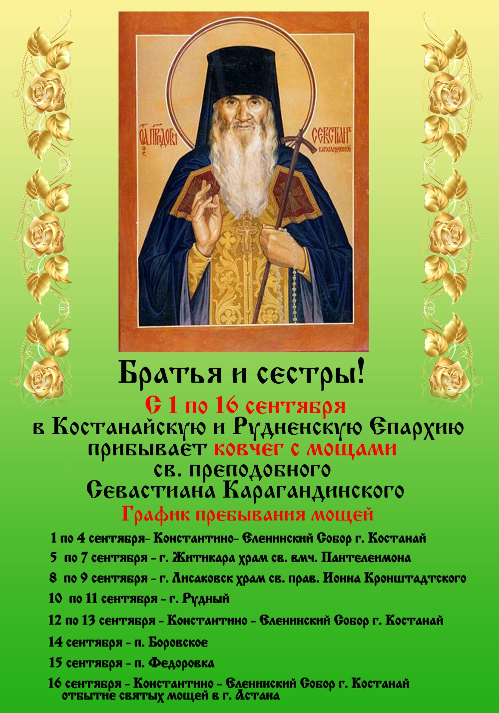 мощи преподобного Севастиана Карагандинского в Костанайской и Рудненской епархии