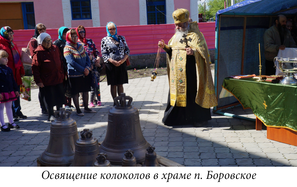 009 Освящение колоколов в храме п.Боровской