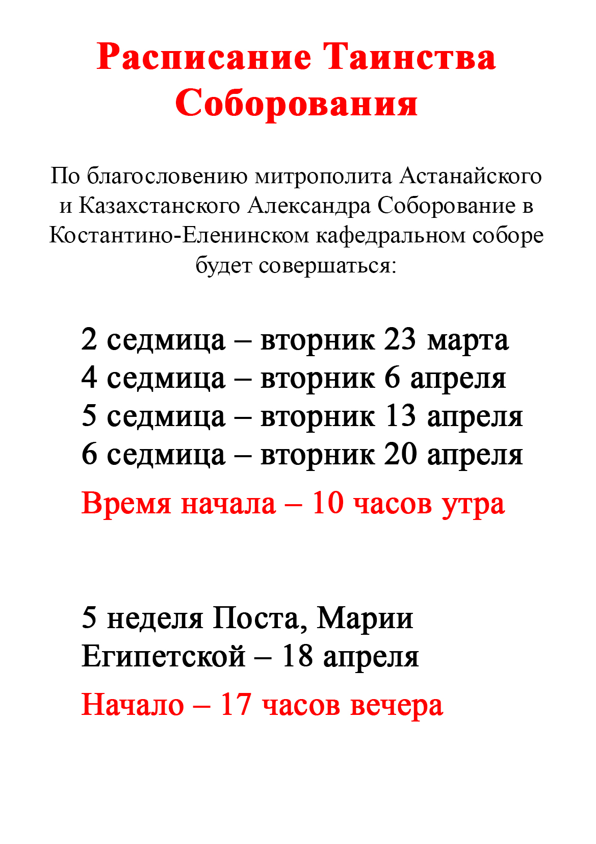 Расписание Таинства Соборования | Объявления