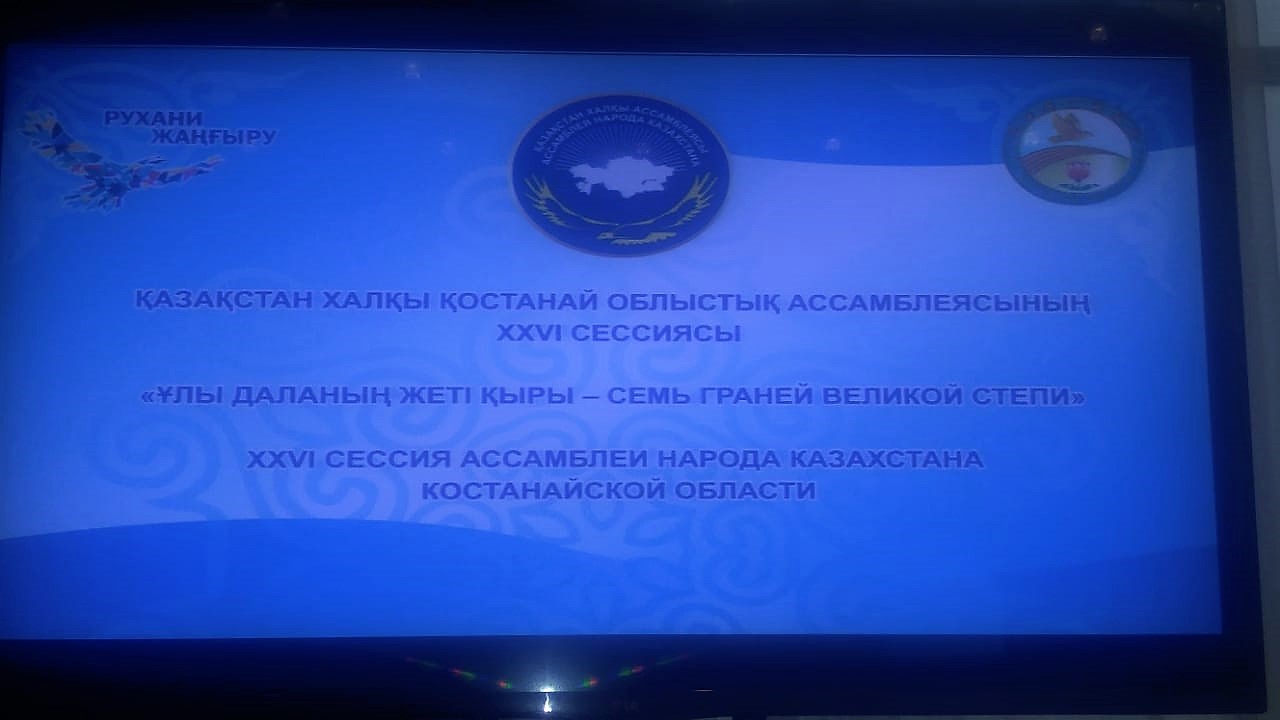 23.11.2018 г. XXVI сессия Ассамблеи народа Казахстана Костанайской области.